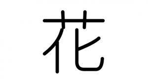 Read more about the article 漢字「花」