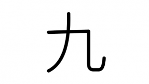 Read more about the article 漢数字「九」